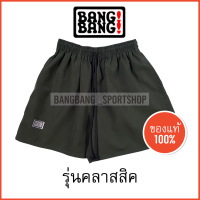 ราคา รุ่น Classic กางเกง BANGBANG ของแท้ 100 ส่งจาก กทม ค่าส่งถูกกว่า อ่านก่อนซื้อจ้า (18883442579)