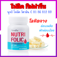 ราคา นูทริ โฟลิค บำลุงโลหิต กรดโฟลิค บำรุงโลหิตจาง อาหารเสริม บำรุงเลือดจาง บำรุงความดันโลหิต เหน็บชา (23673538044)