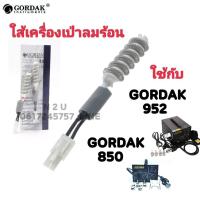 ราคา ใส้หัวเป่า ใช้กับ GORDAK 952A เครื่องเป่าลมร้อน หัวเเร้ง และ GORDAK 850 เครื่องเป่าลมร้อน (6187532323)