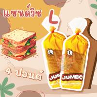 ราคา ขนมปัง แซนวิช L 4 แถว แผ่น สไลด์ บาง ยี่ห้อจัมโบ้ ขนมปังแถว สำหรับทำ แซนด์วิช ขนมปังกรอบ (22882418862)