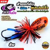 ราคา ส่ายแก้คัน ซุปเปอร์จิ๋ว กบส่าย มีเสียง by คันไม้คันมือ ขนาด 3 ซม น้ำหนัก 8 กรัม เป็นพลาสติกแข็งแรง มีให้เลือก 5 สี (24690403351)