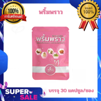ราคา พริ้มพราว ฟิตกระชับไร้ตกขาวหน้าอกเต่งตึง 1ซอง30แคปซูล ของแท้ (20222136359)