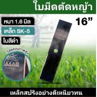 ราคา ใบมีดตัดหญ้า ตราเสือบิน ใบสีดำ หนา1 6มิล 12นิ้ว14นิ้ว16นิ้ว18นิ้ว ใบมีดLAAAG (22638314515)
