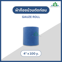 ราคา ผ้าก๊อซม้วน ยาว 100 หลา Gauze roll ผ้าพันแผล ผ้าก๊อสปิดแผล gauze ผ้าก๊อซพันแผล หน้ากว้าง 6 9 12 นิ้ว ก๊อซพันแผล ผ้าก๊อสทำแผล ก๊อส (20403042586)