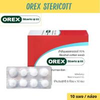 ราคา OREX Stericott สำลีก้อน ชุบแอลกอฮอล์ 70 Alcohol cotton swab 10แผง กล่อง แผงละ 8ก้อน ยกกล่อง (21624760017)