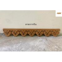 ราคา NPF เชิงชายไม้สัก ฉลุไม้สัก หน้ากว้าง6นิ้ว ยาว100ซม ไม่ทำสี ราคา แผ่น มีให้เลือกมากกว่า 10ลาย (24573761866)