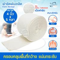 ราคา ผ้ายืนพันเคล็ด Elastic Bandage ขนาด 2 3 4 นิ้ว ยาว 5 หลา ผ้ายืดออกกำลังกาย พันกระชับ สวมได้ เคล็ด ขัดยอก ซักใช้ซ้ำได้ (24888343703)