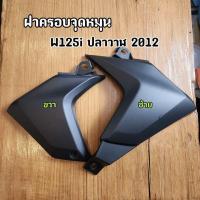 ราคา ฝาครอบจุดหมุนสวิงอาร์ม Wave125i ปี 2012 2020 เวฟ125i ปลาวาฬ ขวา 50606 KYZ 900 ซ้าย 50706 KYZ 900 ซื้อแยกได้ (24137851230)