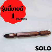 ราคา ถูกที่สุด ใช้ดีใช้ทนกว่าทางร้านรับประกันสินค้า ดอกสว่านหัวแฉก มีแม่เหล็กดอกไขควง หัวแม่เหล็ก 2ด้านยาว 65มม ดอกยิงสกรู หัวแฉกโซโลSOLO (11432713291)