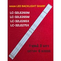 ราคา หลอด LED BACKLIGHT SHARP รุ่น LC 32LE260M LC 32LE265M LC 32LE265X LC 32LE275X N2 (24545690939)