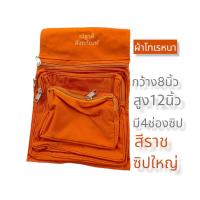 ราคา กระเป๋าจิงโจ้ กระเป๋าร้อยประคดเอวพระ กระเป๋าจิงโจ้ขนาด 4 ช่องซิป ผ้าโทเรหนา กระเป๋าคาดเอวพระสงฆ์ (14223082428)