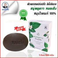 ราคา สมุนไพรหมอเส็ง สบู่พลูคาว 1 ก้อน สุขภาพผิวดี ของแท้ 100 (6458184041)