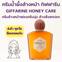ราคา ครีมน้ำผึ้งล้างหน้า ฮันนี่แคร์คลีนเซอร์ Honey Care Cleanser Giffarine กิฟฟารีน อ่อนโยนต่อผิว (24561601806)