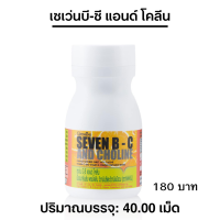 ราคา วิตามินซซีเด็ก เซเว่น บี พลัส ไฮ ซี แอนด์ โคลีน กิฟฟารีน (22024876706)