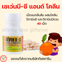 ราคา ส่งฟรี วิตามินเด็ก เซเว่นบี ซี แอนด์ โคลีน และ เซเว่น บี พลัส ไฮ ซี แอนด์ โคลีน GIFFARINE อาหารเสริมเด็ก กิฟฟารีน ชนิดเม็ดอม และชนิดเคี้ยว อย 13 1 03440 2 0149 (17710231411)