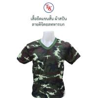 ราคา เสื้อยืดแขนสั้น ผ้าสปัน ลายพรางดิจิตอลทหารบก ทบ คอวี (21420834096)