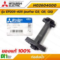 ราคา MITSUBISHI H02604G00 ท่อส่งน้ำ EP205 EP405 ลงท้าย Q3 Q5 QS OUTLET PIPE อะไหล่ปั๊มน้ำมิตซูบิชิ ถังเหลี่ยม อะไหล่แท้มิตซูบิชิ อะไหล่แท้100 (24518132038)