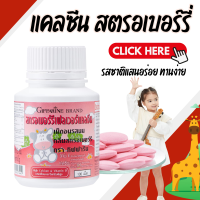 ราคา แคลเซียมเด็ก รสสตรอเบอร์รี่ แคลเซียม แคลซีน แคลเซียมกิฟฟารีน (24425079476)