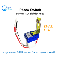 ราคา โฟโต้สวิตช์ 24V สวิตช์ รุ่น AS10 24 10A Photo switch AC DC 24V 10A สวิทซ์ปิดเปิด ไฟอัตโนมัติ โฟโต้สวิตช์ เซ็นเซอร์ จับแสง แสงแดด ทำไฟรั้ว ไฟถนน เซ็นเชอร์ (1527214033)