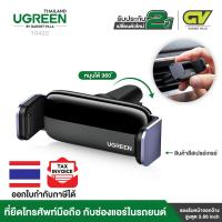 ราคา UGREEN รุ่น LP120 Car Phone Holder Air Vent Cell Phone Mount Cradle 360 Degree Rotation Aluminum Arm Compatible with iPhone 12 Pro Max 11 X 8 7 Samsung Note 10 Galaxy S21 Ultra S20 S10 (9201064570)