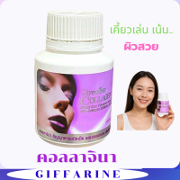 ราคา ส่งฟรี คอลลาเจน กิฟฟารีน คอลลาจีน่า Giffarine Collagenaa คอลลาเจนเม็ดเคี้ยว เพือผิวขาวใสกระจ่างใส เรียบเนียน (22685492611)