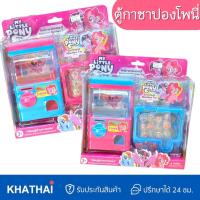 ราคา ตู้กดน้ำของเล่น ตู้กาชาปองของเล่น ตู้หมุนไข่ ลิขสิทธิ์แท้โพนี่ และ น้องกระต่าย BY 6126 1600 (24435533398)