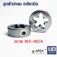 ราคา ลูกต๊าปกลม ต๊าบกลม ดายต๊าป เกลียวมิล ขนาด APEX KUGEL KANSEI EXTREME ขนาด M3 M4 M5 M6 M10 M12 M14 M16 M18 M20 M22 M24 (22369769979)