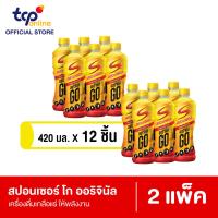 ราคา สปอนเซอร์ ออริจินัล โก 420 มล 12 ขวด 2 แพ็ค Sponsor Original GO 420 ml Pack 12 TCP เครื่องดื่ม ให้พลังงาน เกลือแร่ Energy Drink Mineral salt (24958204384)