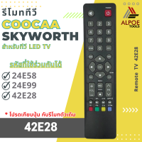 ราคา รีโมททีวี Skyworth Coocaa รหัส 42E28 สำหรับ LCD LED TV รุ่น 24E58 24E99 42E28 (23512693012)