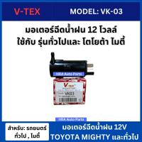 ราคา V TEX มอเตอร์ฉีดน้ำฝน VK03 สำหรับ UNIVERSAL MIGHTY X 12V รถทั่วไป มอเตอร์ฉีดน้ำฝนทั่วไป ไมตี้ มอเตอร์ฉีดน้ำล้างกระจก ปั๊มน้ำฉีดกระจกรถยนต์ (21728005586)