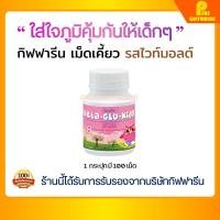 ราคา ส่งฟรี วิตามินเด็กเบต้า กลู คิดส์ กิฟฟารีน อาหารเสริมเด็ก BETA GLU KIDS GIFFARIN (23012105063)