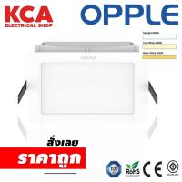 ราคา ดาวน์ไลท์เหลี่ยม LED Slim Downlight OPPLE Ecomax II 6W 12W 24W ทรงเหลี่ยม สินค้ามีคุณภาพของแท้100 (23620171178)