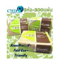 ราคา กระดาษเช็ดมือสีธรรมชาติ รักษ์โลก RiverPro รุ่น V Fold ECO Friendly หนา 2 ชั้น 3ห่อ x 300แผ่น (24598812946)