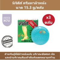 ราคา 3 ตลับ นิจิดีส์ นิจิดี ครีมทาผิวหนัง สำหรับผู้ที่มีผิวหนังแห้ง บริเวณข้อศอก มือ และผิวบริเวณส้นเท้าที่แห้งแตกหยาบกร้าน ขนาด 15 3 g ตลับ (24254334600)