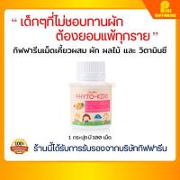 ราคา ส่งฟรี วิตามินเด็ก ผัก ผลไม้รวม วิตามินซี ไฟโต คิดส์ กิฟฟารีน Phyto Kids GIFFARINE อาหารเสริมเด็ก ไม่ชอบทานผัก (23012100141)