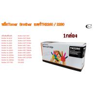 ราคา Brother TN2280 ตลับหมึก Toner สำหรับเครื่องพิมพ์ Brother หมึกพรีเมี่ยมคุณภาพสูง 1กล่อง (14562539499)