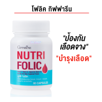 ราคา กิฟฟารีน Giffarine นูทริโฟลิค วิตามิน โฟลิค วิตามินบี9 บี1 บี6 บี12 วิตามินซี อาหารเสริม บรรจุ 60 แคปซูล Nutri Folic ของแท้ (20922146033)