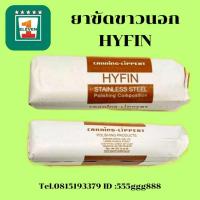 ราคา ยาขัดเงาขาวนอก HYFIN ยาขัดเงา ขัดเหล็ก ขัดจิวเวอร์รี่ ขัดหนัง ขัดเงานแตนเลส ไขปลาวาฬ มีทั้งขายปลีก และ ยกลัง มี 25 ก้อน (19576959912)