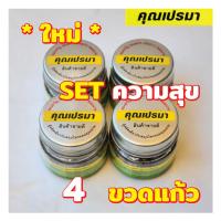ราคา ยาดมสมุนไพรคุณเปรมา SET ความสุข 4 ขวดแก้ว สะอาดปลอดภัย กลิ่นหอมสดชื่นสมุนไพร (17283193116)