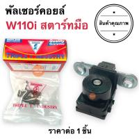 ราคา พัลเซอร์คอยล์ W110i สตาร์ทมือ Wave110i มือ TRIPLE T พลัชเชอร์ คอยล์แม่เหล็ก พัชเชอคอย (16555016886)