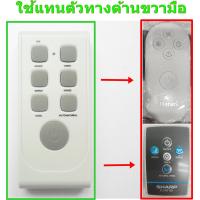 ราคา รีโมทใช้กับพัดลมชาร์ป และ พัดลมไอเย็นฮาตาริ แทนรีโมทรูปไข่ อ่านรายละเอียดสินค้าก่อนสั่งซื้อ Remote for SHARP HATARI Fan (24800200958)
