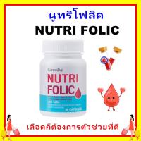 ราคา กิฟฟารีน นูทริ โฟลิค บำรุงเลือด กรดโฟลิค giffarine Nutri Folic ป้องกันเหน็บ ชา ลดการอ่อนเพลีย ไม่ระคายกระเพาะ ปลอดภัยสำหรับทุกวัย ของแท้ ส่งฟรี (24752748428)