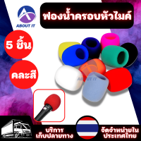 ราคา ฟองน้ำไมคโครโฟน คละสี 5ชิ้น โฟมฟองน้ำ ฟองน้ำครอบหัวไมค์ ฟองน้ำครอบหัวไมโครโฟน ฟองน้ำครอบไมค์ ฟองน้ำหุ้มไมค์ อุปกรณ์สำหรับไมโครโฟน (17383587413)