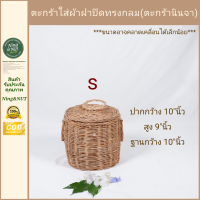 ราคา ตะกร้าผ้า นินจา ตะกร้าใส่ผ้าหวายแท้ ทรงกลม ฝาปิดจำโบ้ขนาดใหญ่พิเศษ งานแข็งแรงสานละเอียดหวายแท้ (18207244847)
