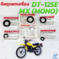 ราคา NIKONE ซีลชุด ซีลชุดยกเครื่อง ซีลเครื่องชุด YAMAHA DT 125 MX MONO อย่างดีมาตรฐานญี่ปุ่น 1ชุดได้ 5 ชิ้น (22159542306)
