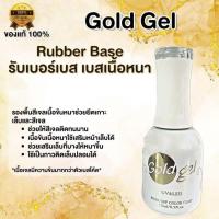 ราคา Gold Gel โกลด์เจล เบสท็อป เบส ท็อป เบสเจลทาเล็บ ท็อปเจล เคลือบเล็บเจล เบสโค้ท ท็อปโคท base coat top coat สีเล็บเจล (23283492652)