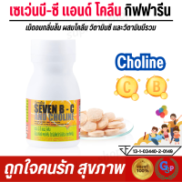 ราคา ส่งฟรี วิตามินเด็ก วิตามินซี เด็ก วิตามินซีเม็ด อาหารเสริมเด็ก เซเว่นบี พลัส ไฮซี กิฟฟารีน เม็ดอมกลิ่นส้ม ผสมวิตามินซี วิตามินบีรวม และโคลีน (21899522817)