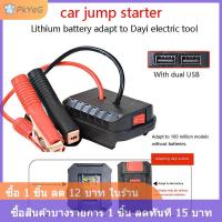 ราคา COD PkYeG เครื่องจั๊มสตาร์ทสำหรับ Makita อะแดปเตอร์สายชาร์จแบตเตอรี่ลิเธียมชุดแปลงไฟฉุกเฉินแบบ DIY ไม่มีแบตเตอรี่ (24605840031)