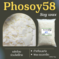 ราคา ไขถั่วเหลือง 100 Phosoy 58 Non GMO ไทยแท้ขึ้นรูปเทียนแท่ง 500 g 1kg Pillar soy wax (24607454840)