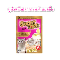ราคา 12ซอง อาหารแมว supercat 70g ชนิดเปียกแบบซอง ซุปเปอร์แคท (24643968422)